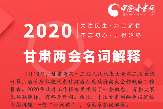 2020甘肅兩會(huì)|漲知識(shí)！政府工作報(bào)告23個(gè)新名詞，最全解釋來(lái)了