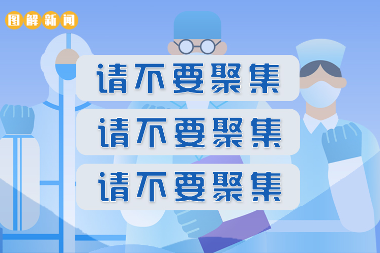 一張圖懂|把“不要聚集”當成耳旁風會是什么后果 