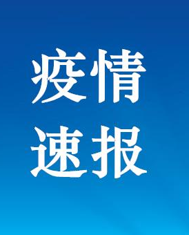 甘肅省連續(xù)30天無(wú)新增確診病例報(bào)告