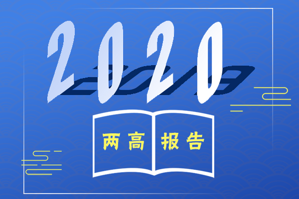 圖解丨換個(gè)姿勢(shì)看2020年兩高工作報(bào)告