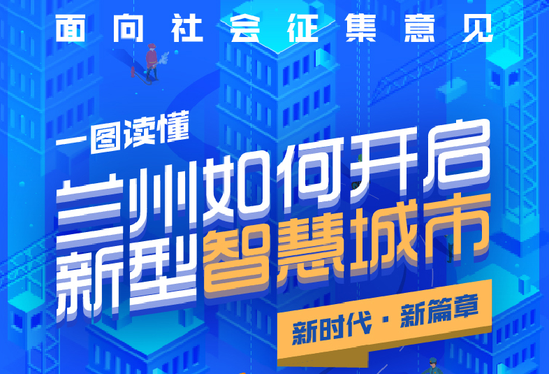 圖解|蘭州市新型智慧城市頂層設(shè)計(2020-2022年)面向社會征集意見