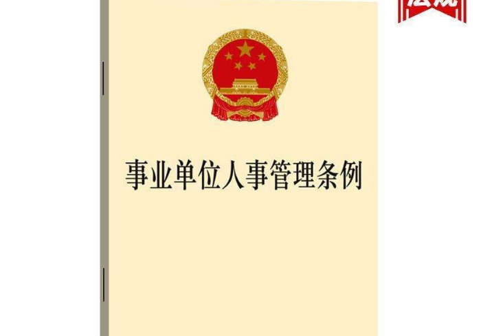 甘肅省出臺事業(yè)單位人事管理新舉措崗位設(shè)置和聘用人員權(quán)限全面下放