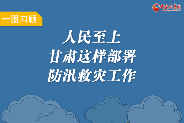 圖解丨人民至上！甘肅這樣部署防汛救災(zāi)工作