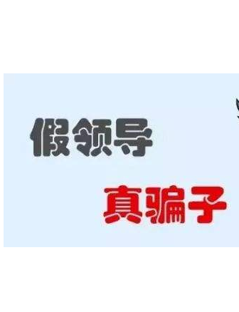 加你QQ的“領(lǐng)導(dǎo)”不一定真的是領(lǐng)導(dǎo)！