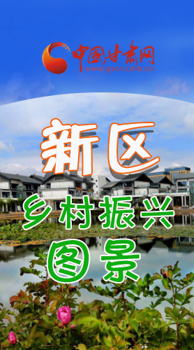 長(zhǎng)圖|三大亮點(diǎn)，擘畫(huà)蘭州新區(qū)鄉(xiāng)村新圖景 