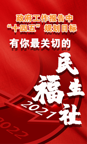 政府工作報(bào)告中“十四五”規(guī)劃目標(biāo)，有你最關(guān)切的民生福祉！