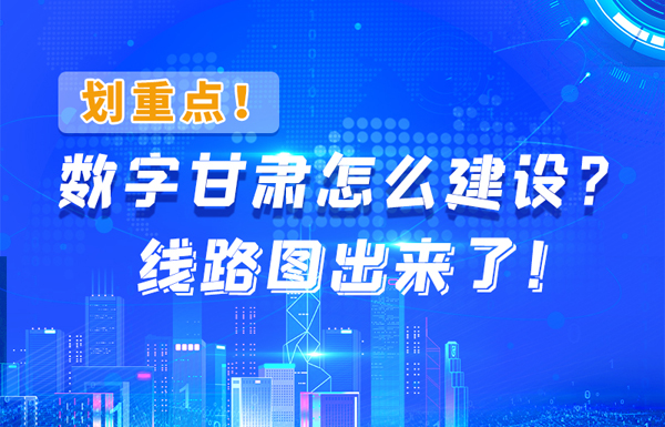 圖解|劃重點！數字甘肅怎么建設？線路圖出來了！