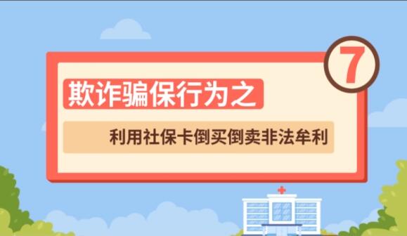 【欺詐騙保行為⑦】利用社?？ǖ官I倒賣非法牟利