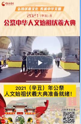 微視頻| 2021（辛丑）年公祭人文始祖伏羲大典準(zhǔn)備就緒！  