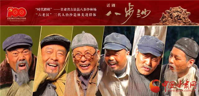 獻禮建黨百年 甘肅原創(chuàng)話劇《八步沙》7月5日晚在北京上演