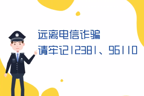 微動畫丨遠(yuǎn)離電信詐騙請牢記12381、96110