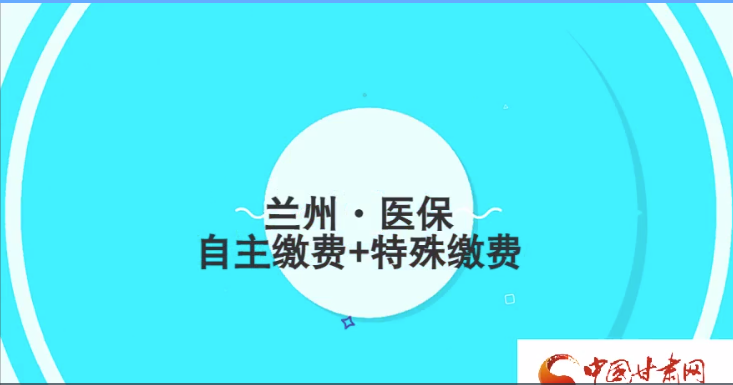 微動畫|蘭州市9月起醫(yī)保繳費(fèi)可選擇兩種方式