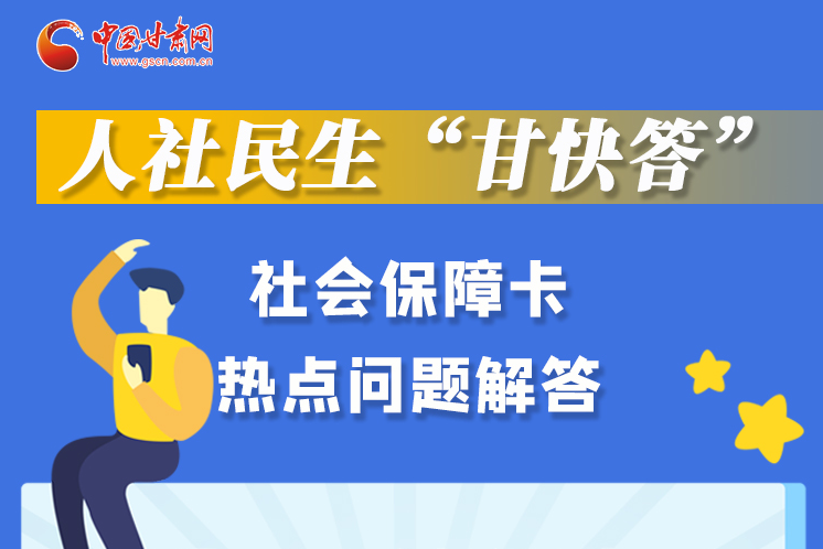 圖解丨人社民生“甘快答” 社會(huì)保障卡熱點(diǎn)問題解答