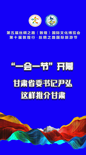 圖解|“一會(huì)一節(jié)”開幕 甘肅省委書記尹弘這樣推介甘肅