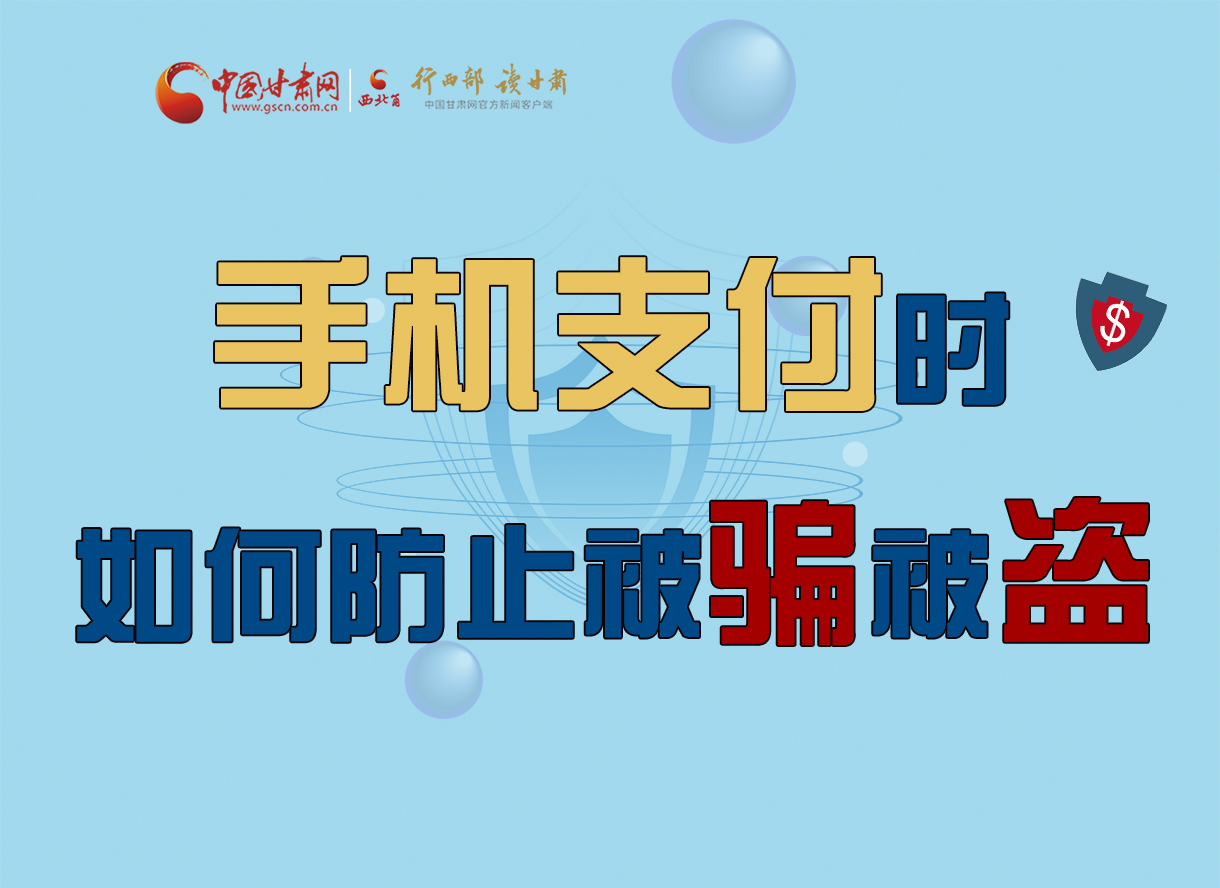 圖解丨手機支付時，如何防止被騙被盜！