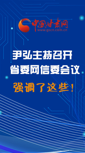 【甘快看·圖解】尹弘主持召開(kāi)省委網(wǎng)信委第二次會(huì)議，強(qiáng)調(diào)了這些！