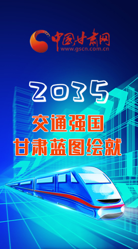 【甘快看·長圖】2035交通強國甘肅藍(lán)圖繪就 居民將享受更多利好！