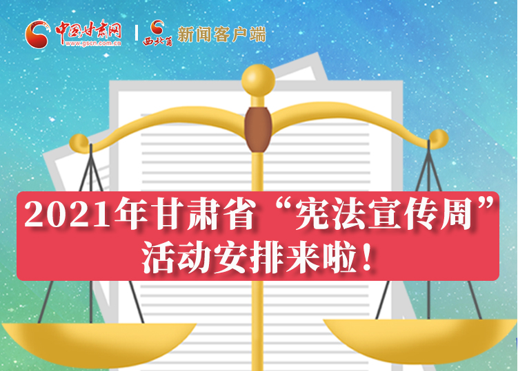 【甘快看·圖解】2021年甘肅省“憲法宣傳周”活動安排來啦！