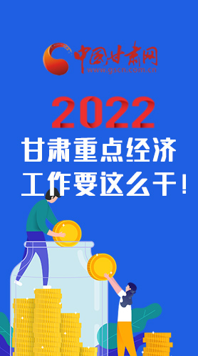 【甘快看·圖解】速覽！2022甘肅省重點經(jīng)濟工作要這么干！