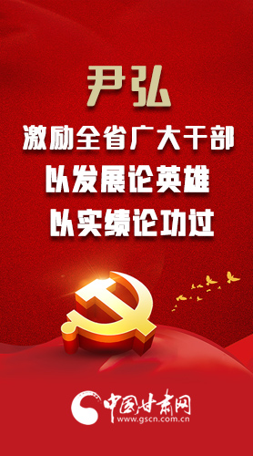 【甘快看·圖解】尹弘書記激勵全省廣大干部：以發(fā)展論英雄 以實績論功過