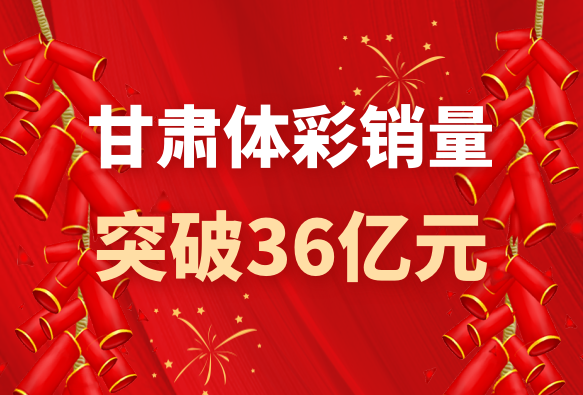 不負(fù)新征程 書寫新答卷——甘肅體彩2021年發(fā)展綜述