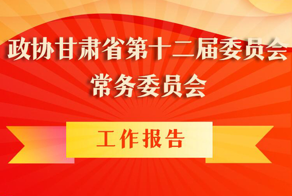 圖解|政協(xié)甘肅省第十二屆委員會(huì)常務(wù)委員會(huì)工作報(bào)告亮點(diǎn)逐個(gè)看