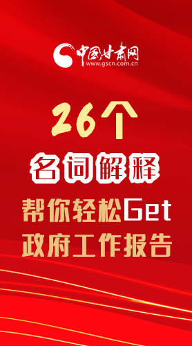 【2022甘肅兩會(huì)·長(zhǎng)圖】26個(gè)名詞解釋，幫你輕松Get政府工作報(bào)告 