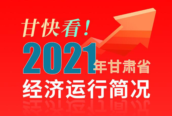 【海報(bào)】甘快看！2021年甘肅省經(jīng)濟(jì)運(yùn)行簡(jiǎn)況