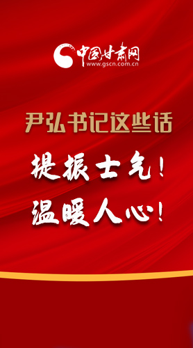 【2022甘肅兩會(huì)·圖解】尹弘書記這些話，提振士氣！溫暖人心！