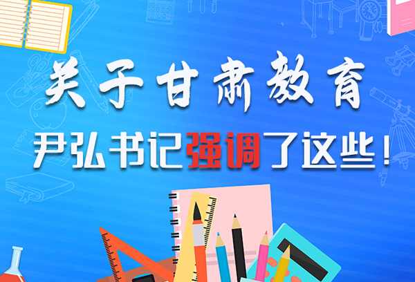 圖解|關(guān)于甘肅教育 尹弘書記強(qiáng)調(diào)了這些！ 