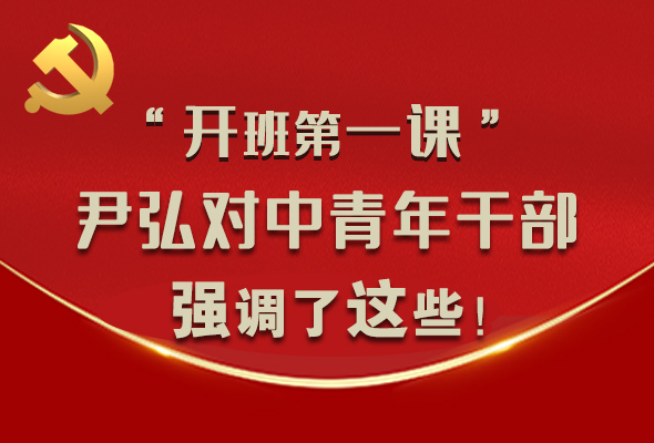 圖解|“開(kāi)班第一課” 尹弘對(duì)中青年干部強(qiáng)調(diào)了這些！