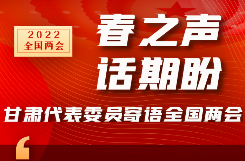 長(zhǎng)圖|“聲”入人心！全國(guó)“兩會(huì)”甘肅代表委員為民獻(xiàn)言