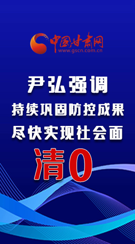 圖解|尹弘強調(diào)：持續(xù)鞏固防控成果盡快實現(xiàn)社會面清零