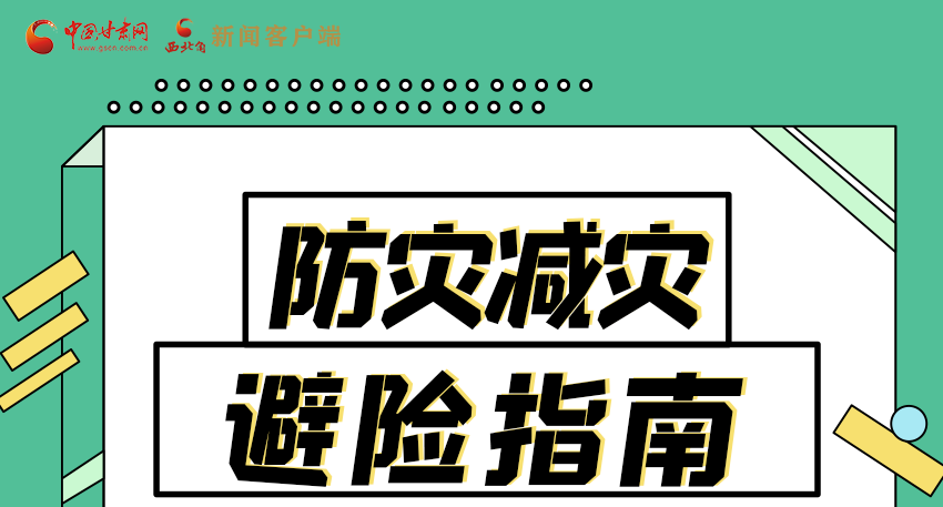 圖解|知危險會避險 快來解鎖這份避險指南！