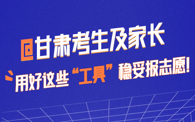 @甘肅考生及家長 用好這些“工具”穩(wěn)妥報(bào)志愿