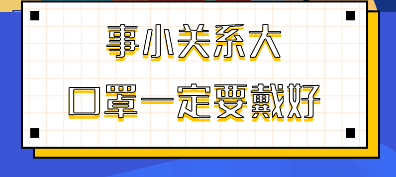 圖解|事小關(guān)系大，口罩一定要戴好！