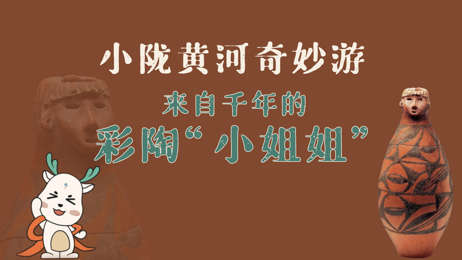 【小隴黃河奇妙游】手繪①｜來(lái)自千年的彩陶“小姐姐”