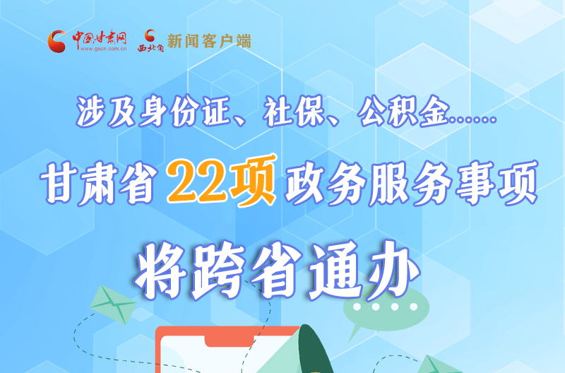 圖解丨明確了！甘肅省新增22項(xiàng)政務(wù)服務(wù)“跨省通辦”事項(xiàng)