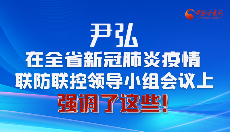 圖解|尹弘在全省新冠肺炎疫情聯(lián)防聯(lián)控領(lǐng)導(dǎo)小組會(huì)議上強(qiáng)調(diào)了這些！