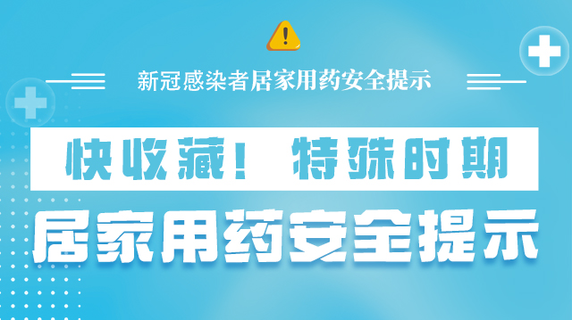 海報(bào)|快收藏！特殊時(shí)期，居家用藥安全提示→