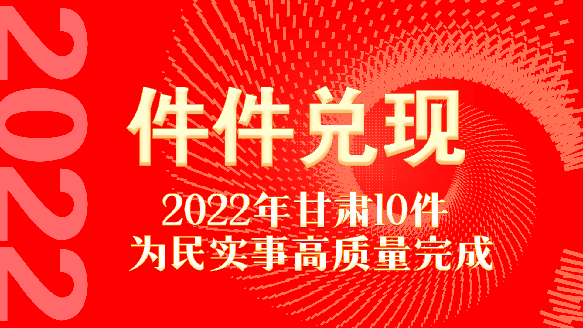 圖解丨件件兌現(xiàn) 2022年甘肅10件為民實事高質(zhì)量完成