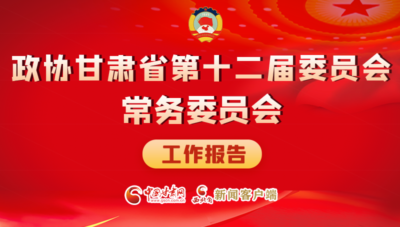 速覽！政協(xié)甘肅省第十二屆委員會常務委員會工作報告→