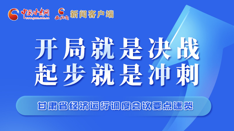 擲地有聲！甘肅“新春第一會(huì)”釋放這些“大招”