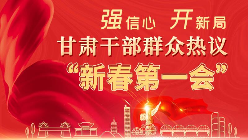 長圖|強(qiáng)信心 開新局 甘肅干部群眾熱議“新春第一會”