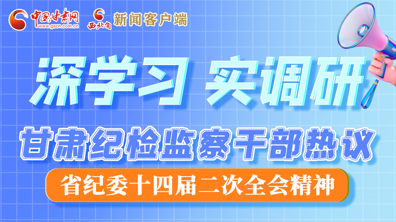 圖解|“紀”續(xù)前行！甘肅紀檢監(jiān)察干部熱議省紀委十四屆二次全會精神