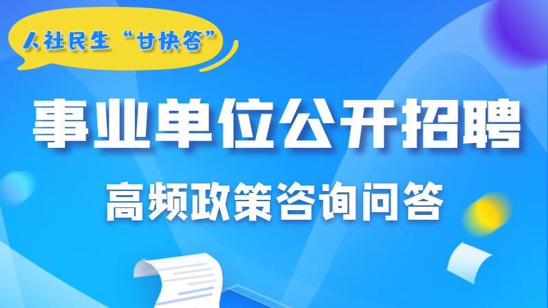 圖解|甘肅事業(yè)單位公開招聘的學(xué)歷和專業(yè)是如何設(shè)置的？來戳→