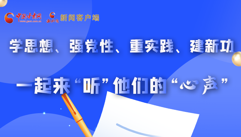 圖解|學(xué)思想、強(qiáng)黨性、重實(shí)踐、建新功 一起來(lái)“聽(tīng)”他們的“心聲”