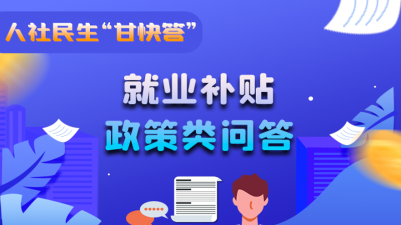 圖解|哪些人員可以享受一次性創(chuàng)業(yè)補(bǔ)貼政策？權(quán)威解答來了