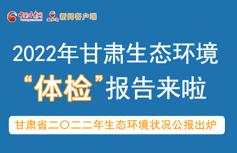 六五環(huán)境日丨甘肅生態(tài)環(huán)境“體檢”報告單來了 請查收！