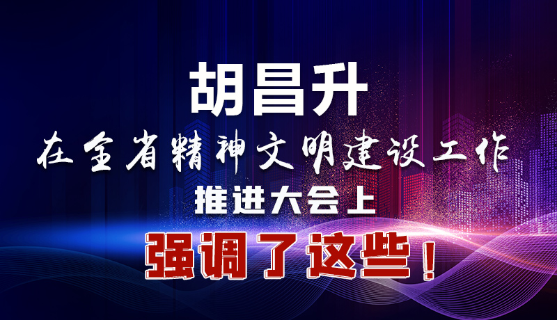 圖解|胡昌升在全省精神文明建設(shè)工作推進大會上強調(diào)了這些！